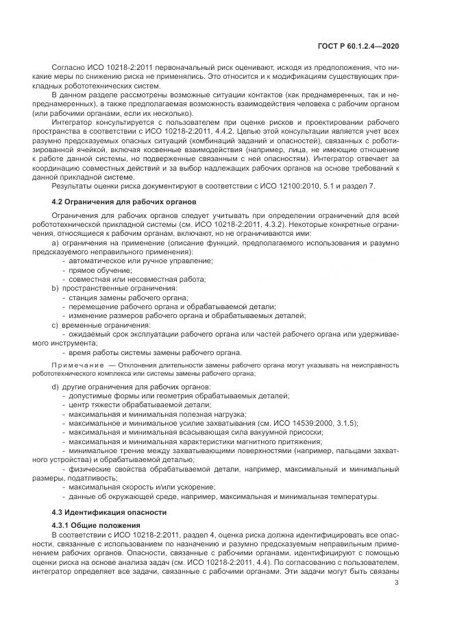 ГОСТ Р  60.1.2.4-2020, страница 7
