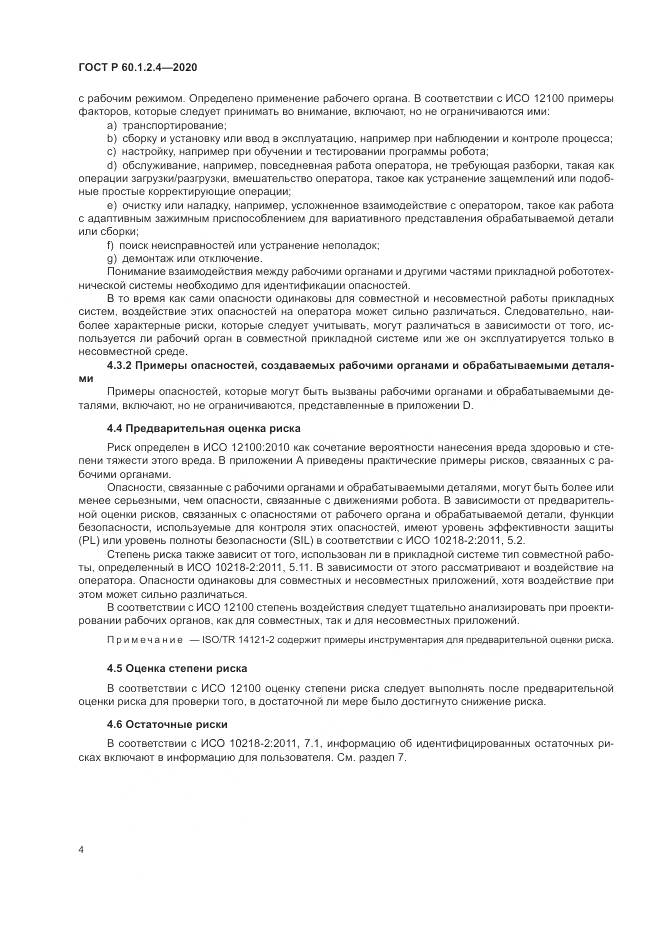 ГОСТ Р  60.1.2.4-2020, страница 8