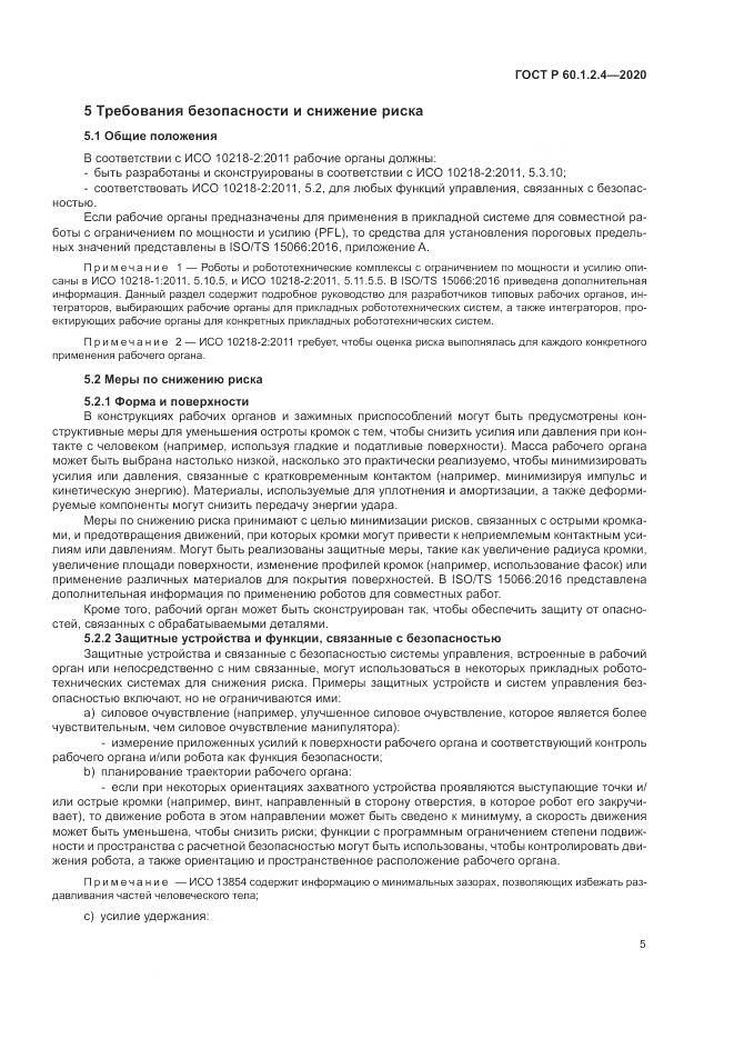 ГОСТ Р  60.1.2.4-2020, страница 9