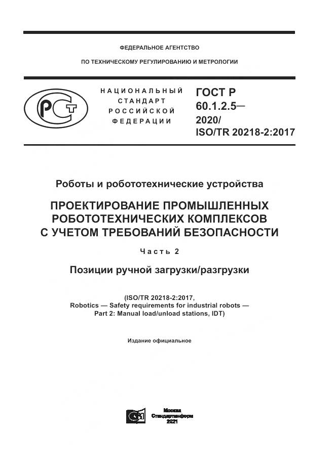 ГОСТ Р  60.1.2.5-2020, страница 1