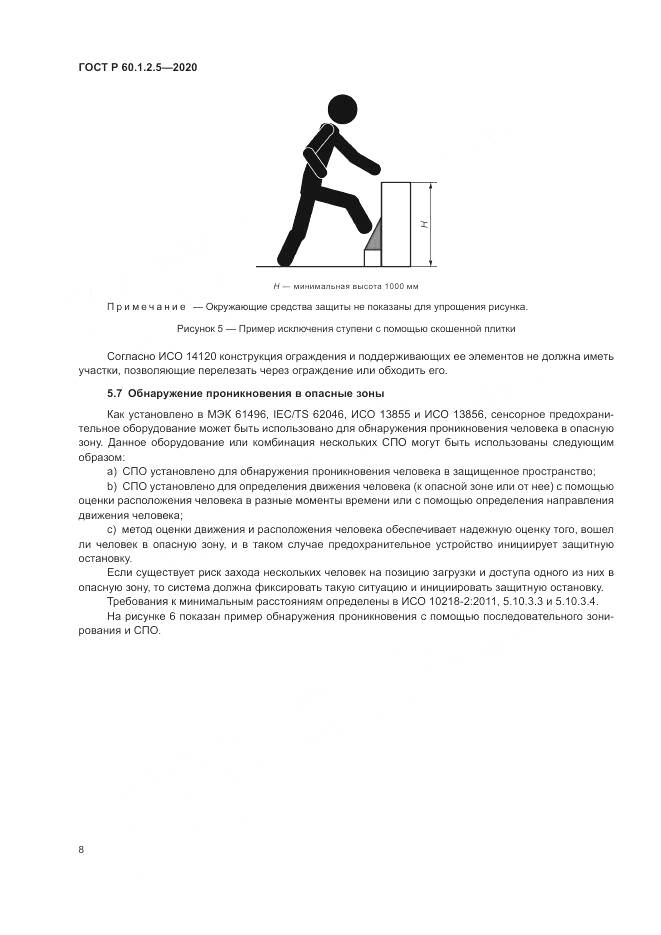 ГОСТ Р  60.1.2.5-2020, страница 12
