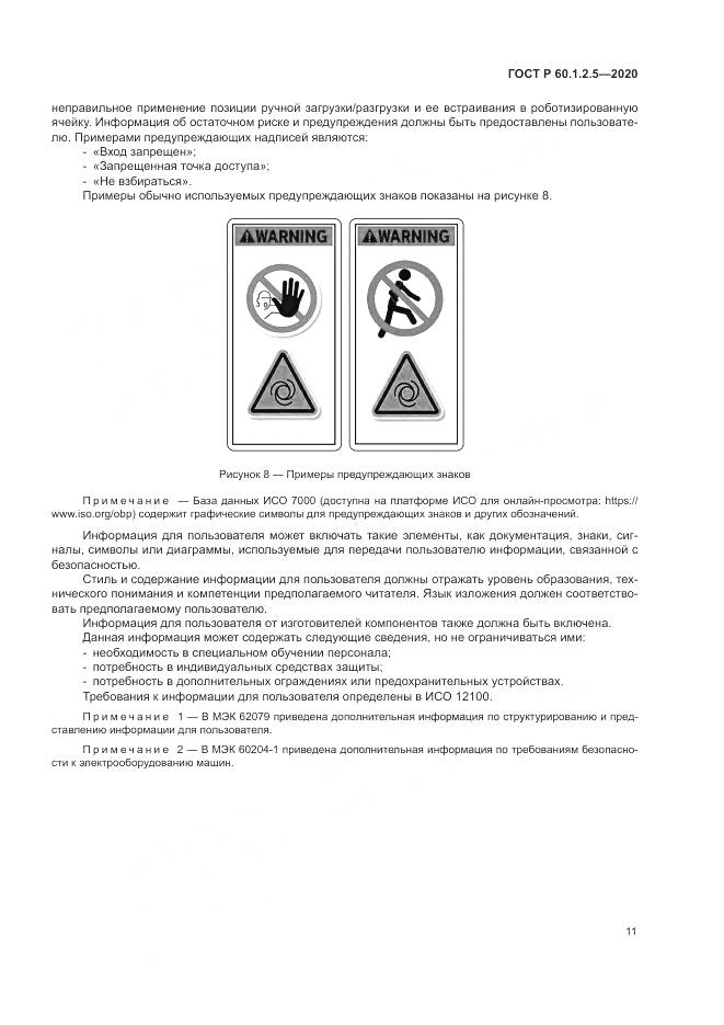ГОСТ Р  60.1.2.5-2020, страница 15