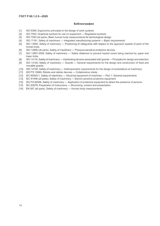 ГОСТ Р  60.1.2.5-2020, страница 18