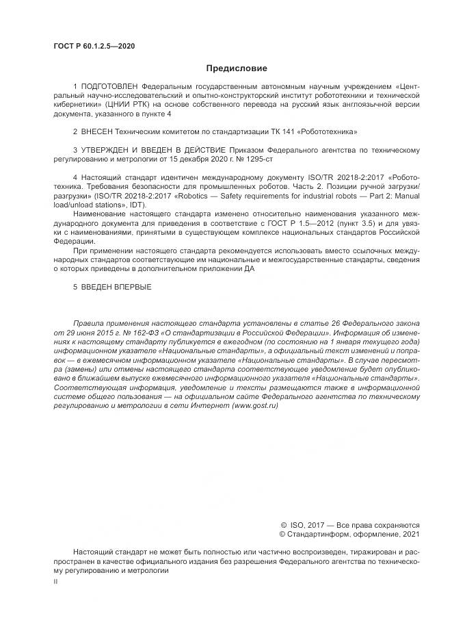 ГОСТ Р  60.1.2.5-2020, страница 2