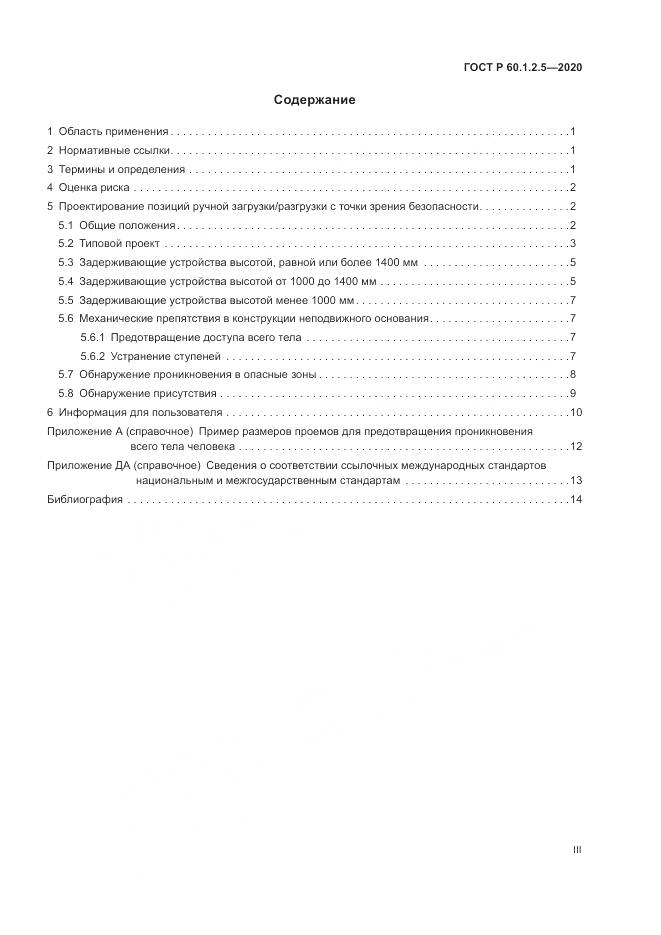 ГОСТ Р  60.1.2.5-2020, страница 3
