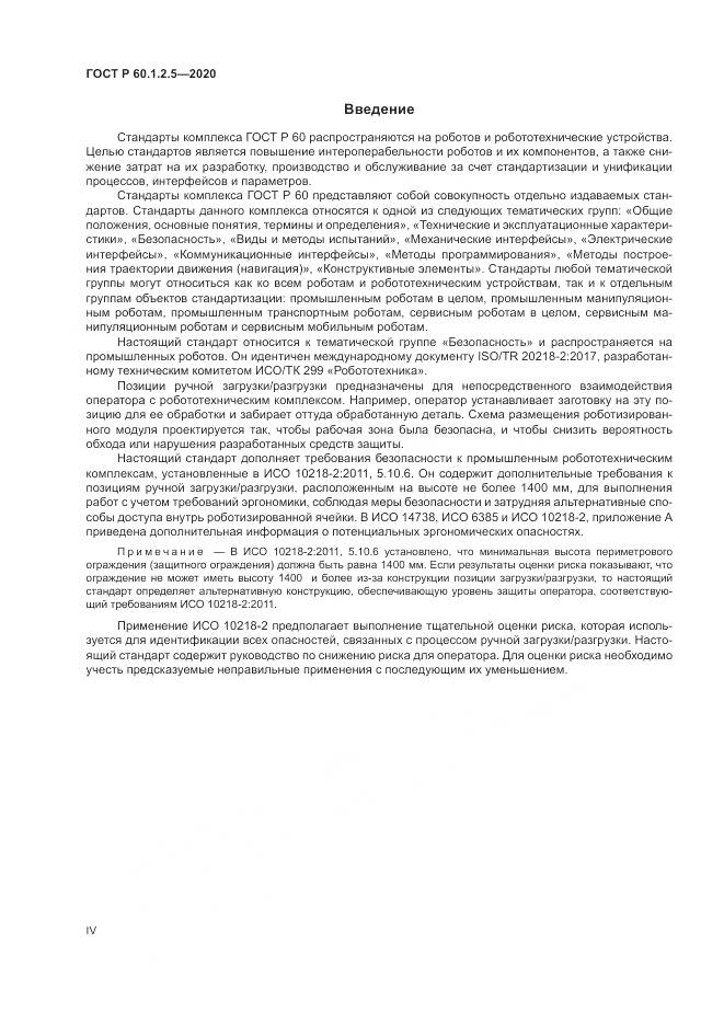 ГОСТ Р  60.1.2.5-2020, страница 4