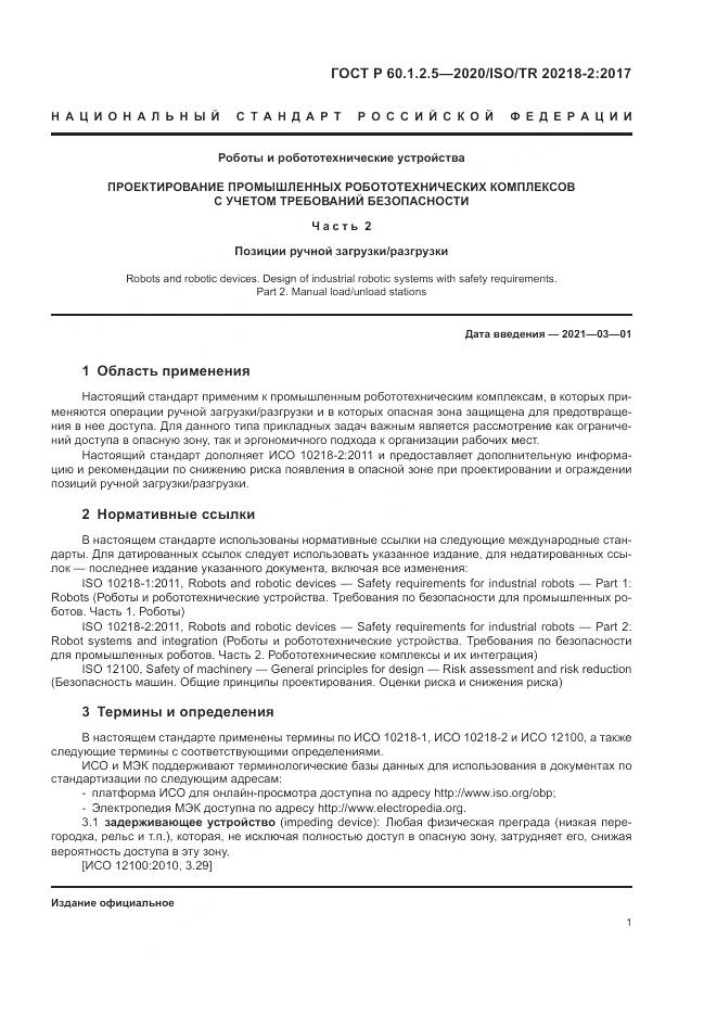 ГОСТ Р  60.1.2.5-2020, страница 5