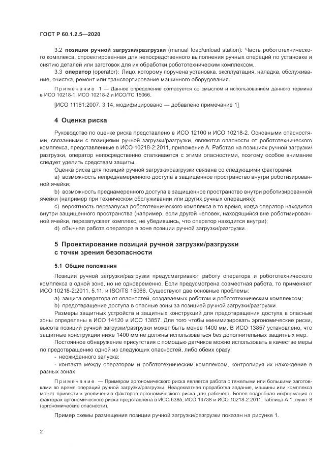 ГОСТ Р  60.1.2.5-2020, страница 6