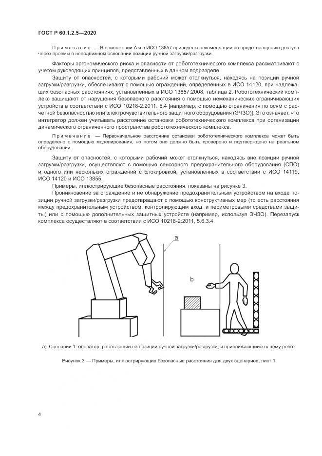 ГОСТ Р  60.1.2.5-2020, страница 8