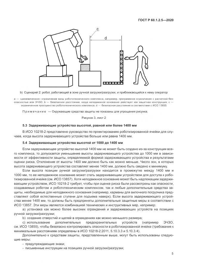 ГОСТ Р  60.1.2.5-2020, страница 9