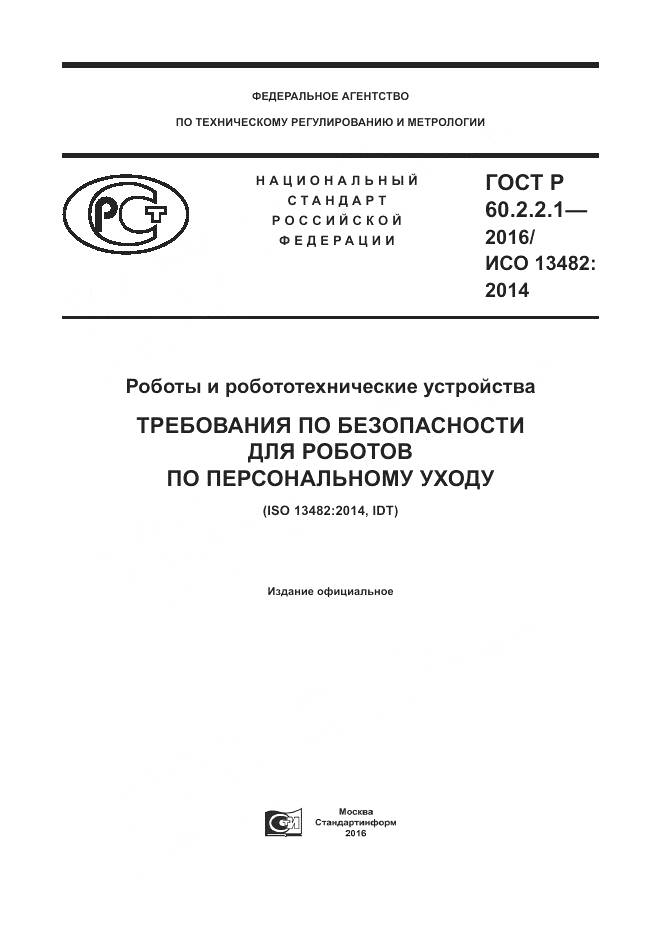 ГОСТ Р 60.2.2.1-2016, страница 1