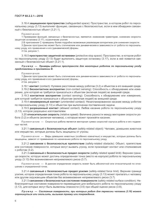 ГОСТ Р 60.2.2.1-2016, страница 12