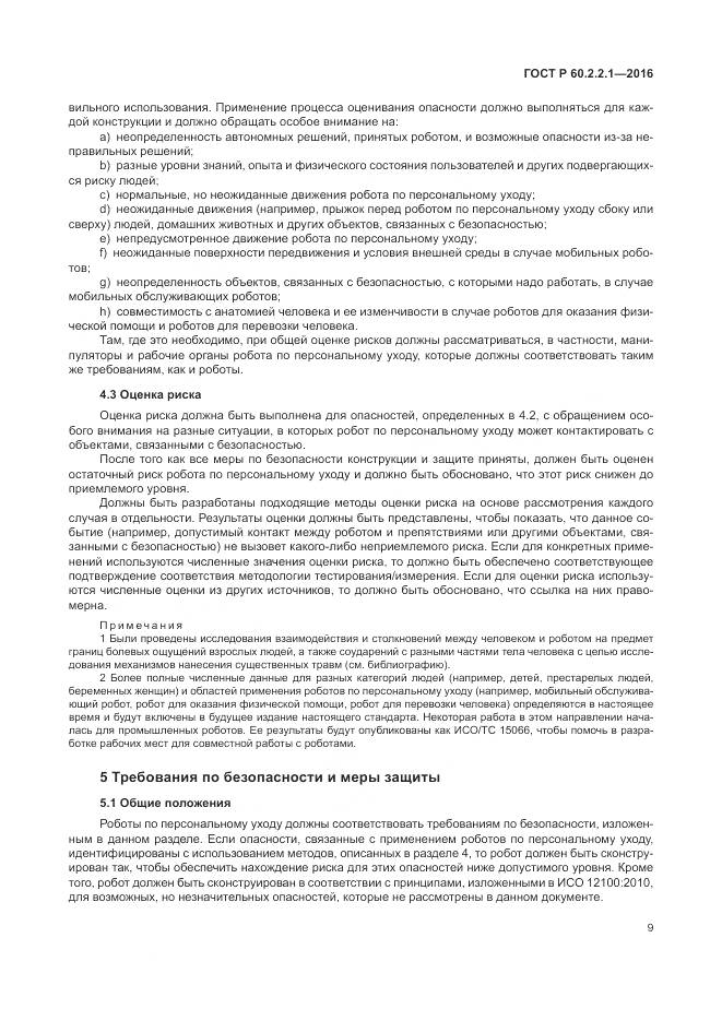 ГОСТ Р 60.2.2.1-2016, страница 15