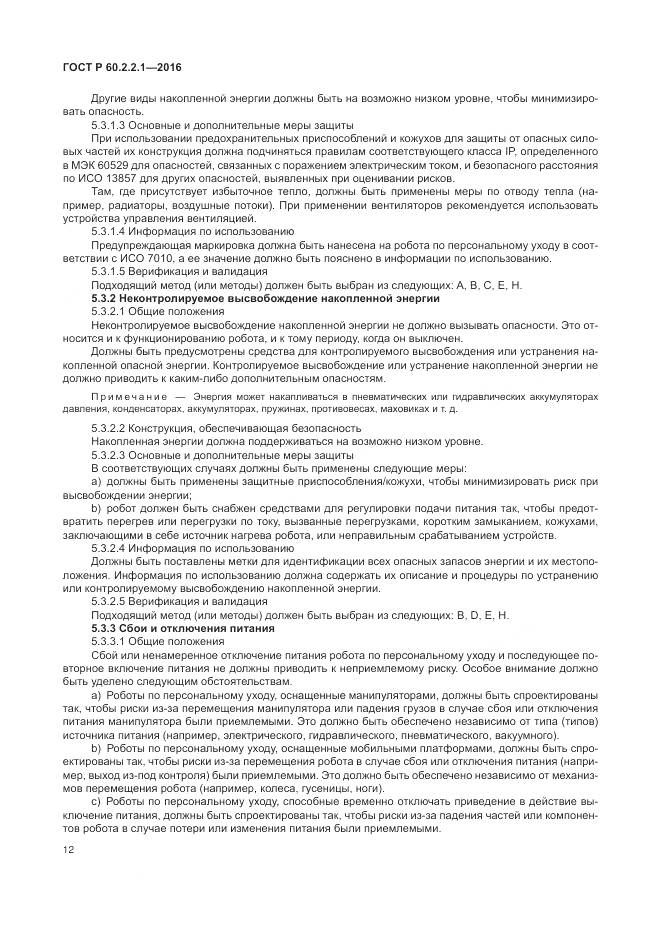 ГОСТ Р 60.2.2.1-2016, страница 18