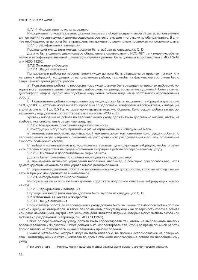 ГОСТ Р 60.2.2.1-2016, страница 22