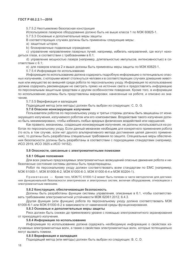 ГОСТ Р 60.2.2.1-2016, страница 24