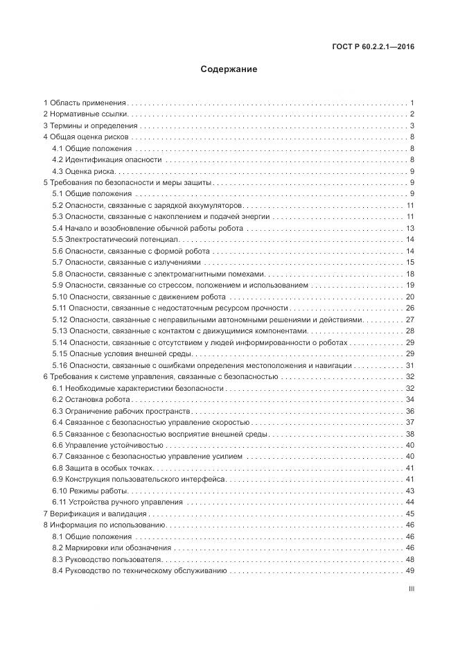 ГОСТ Р 60.2.2.1-2016, страница 3