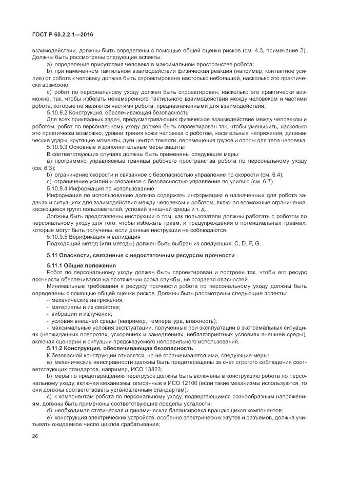 ГОСТ Р 60.2.2.1-2016, страница 32