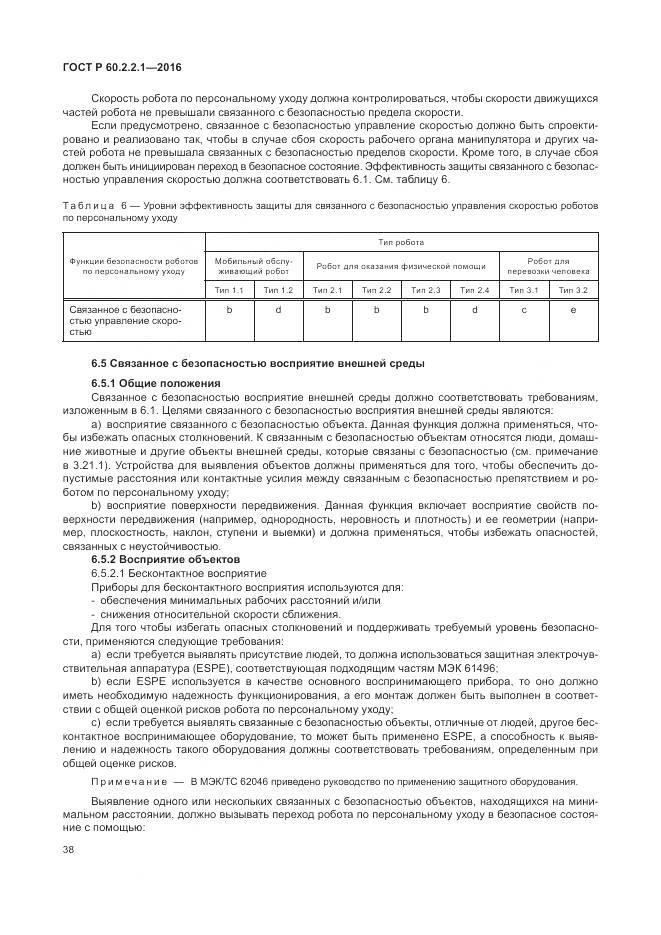 ГОСТ Р 60.2.2.1-2016, страница 44