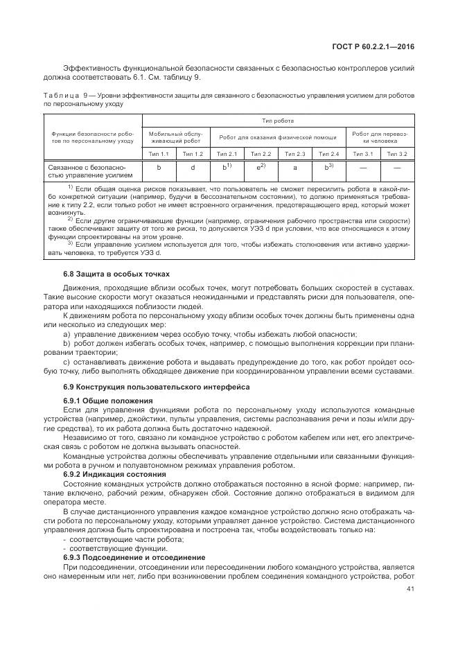 ГОСТ Р 60.2.2.1-2016, страница 47
