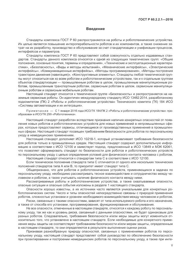 ГОСТ Р 60.2.2.1-2016, страница 5