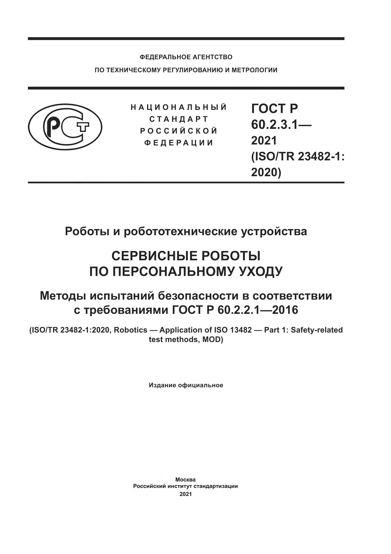ГОСТ Р  60.2.3.1-2021, страница 1
