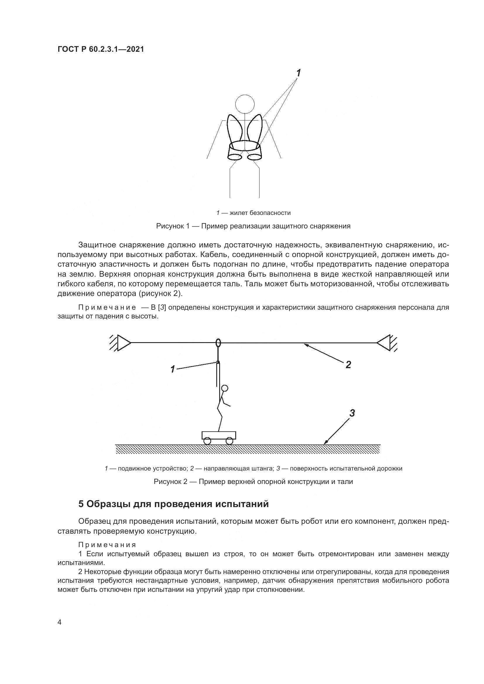ГОСТ Р  60.2.3.1-2021, страница 10
