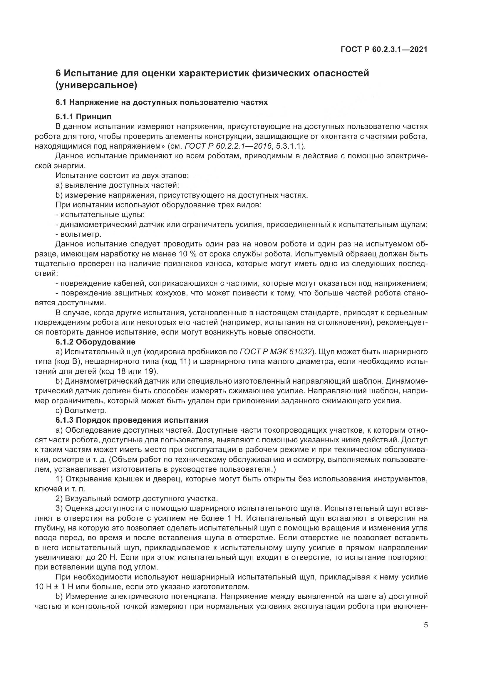 ГОСТ Р  60.2.3.1-2021, страница 11