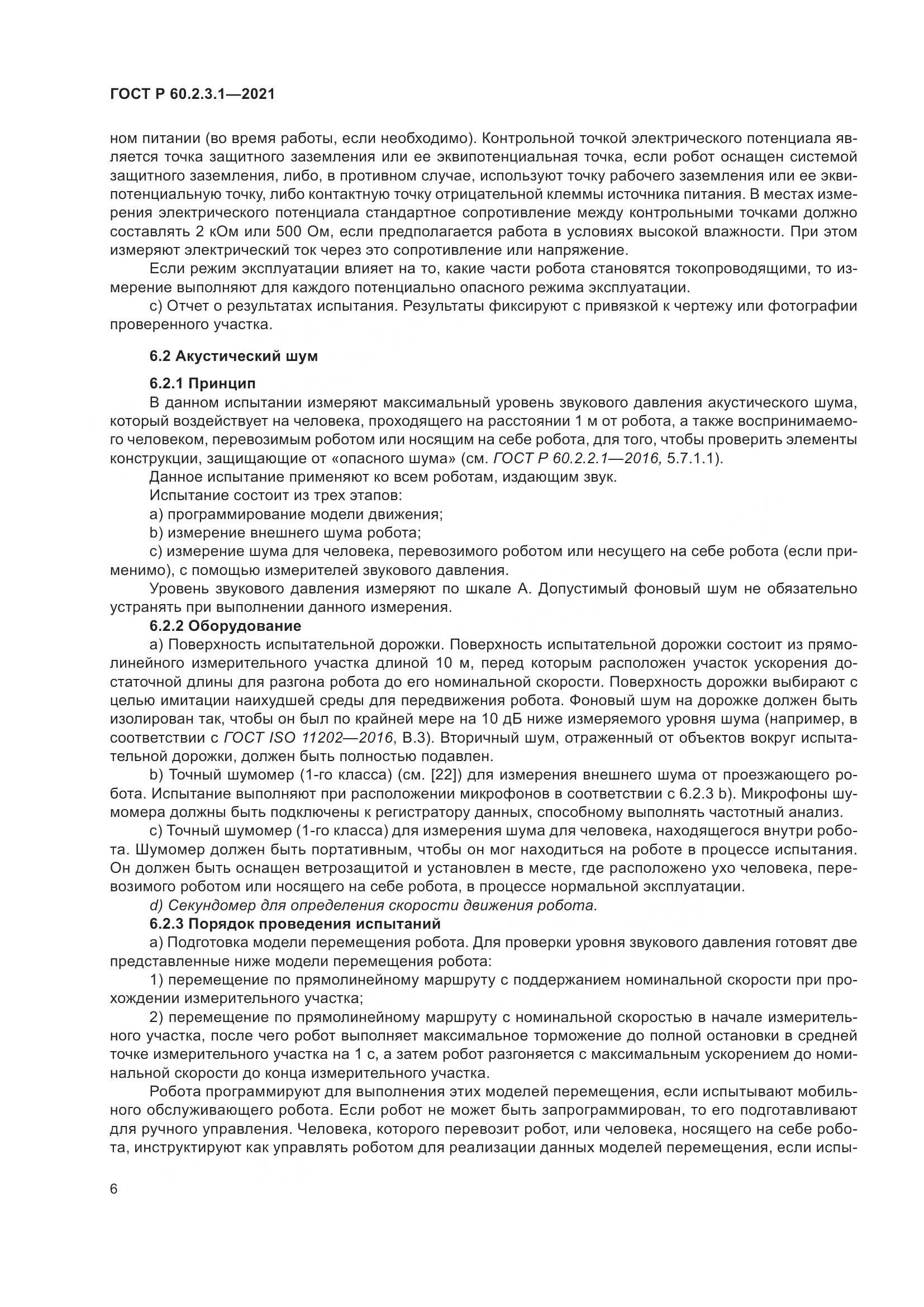 ГОСТ Р  60.2.3.1-2021, страница 12