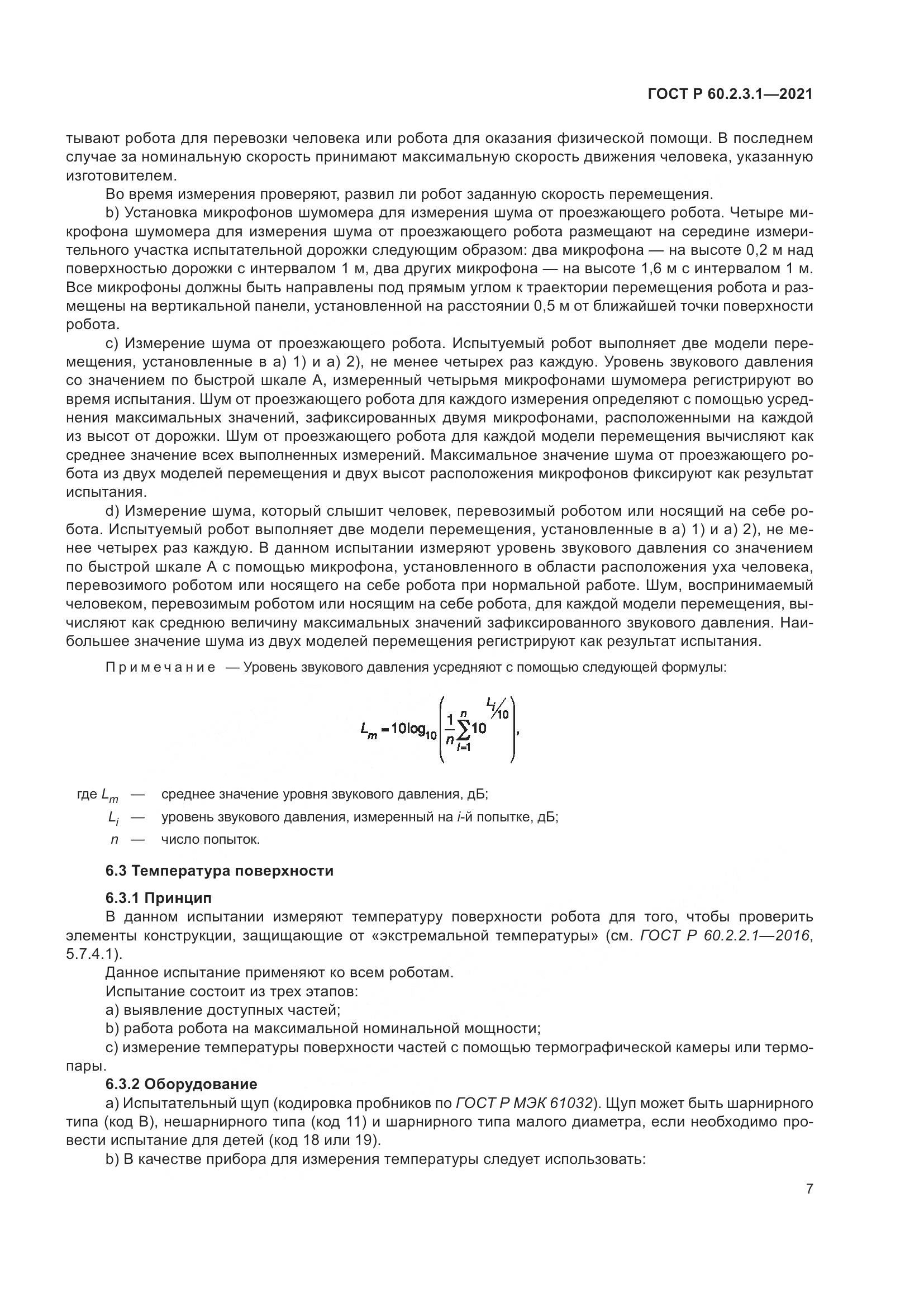 ГОСТ Р  60.2.3.1-2021, страница 13