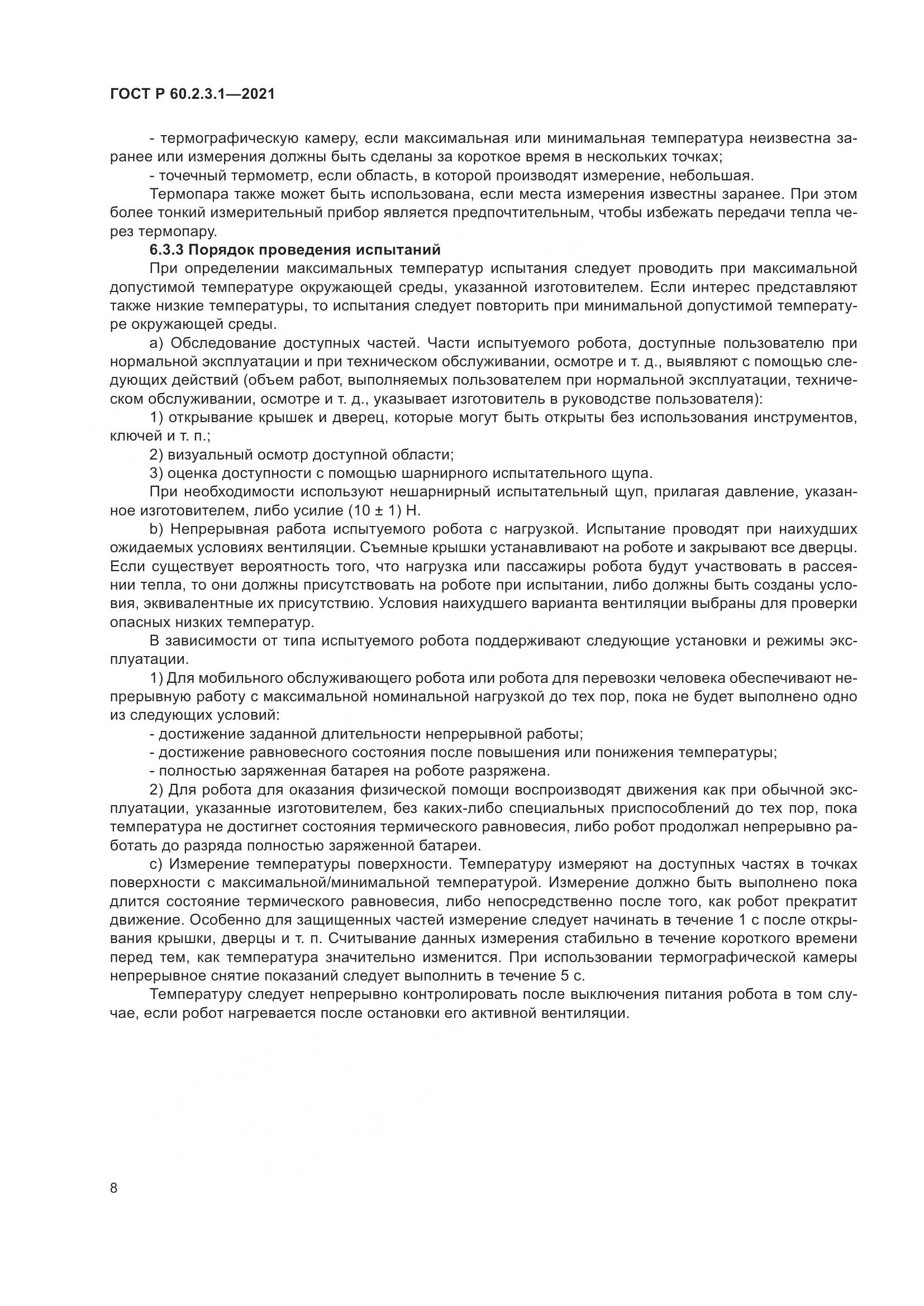 ГОСТ Р  60.2.3.1-2021, страница 14