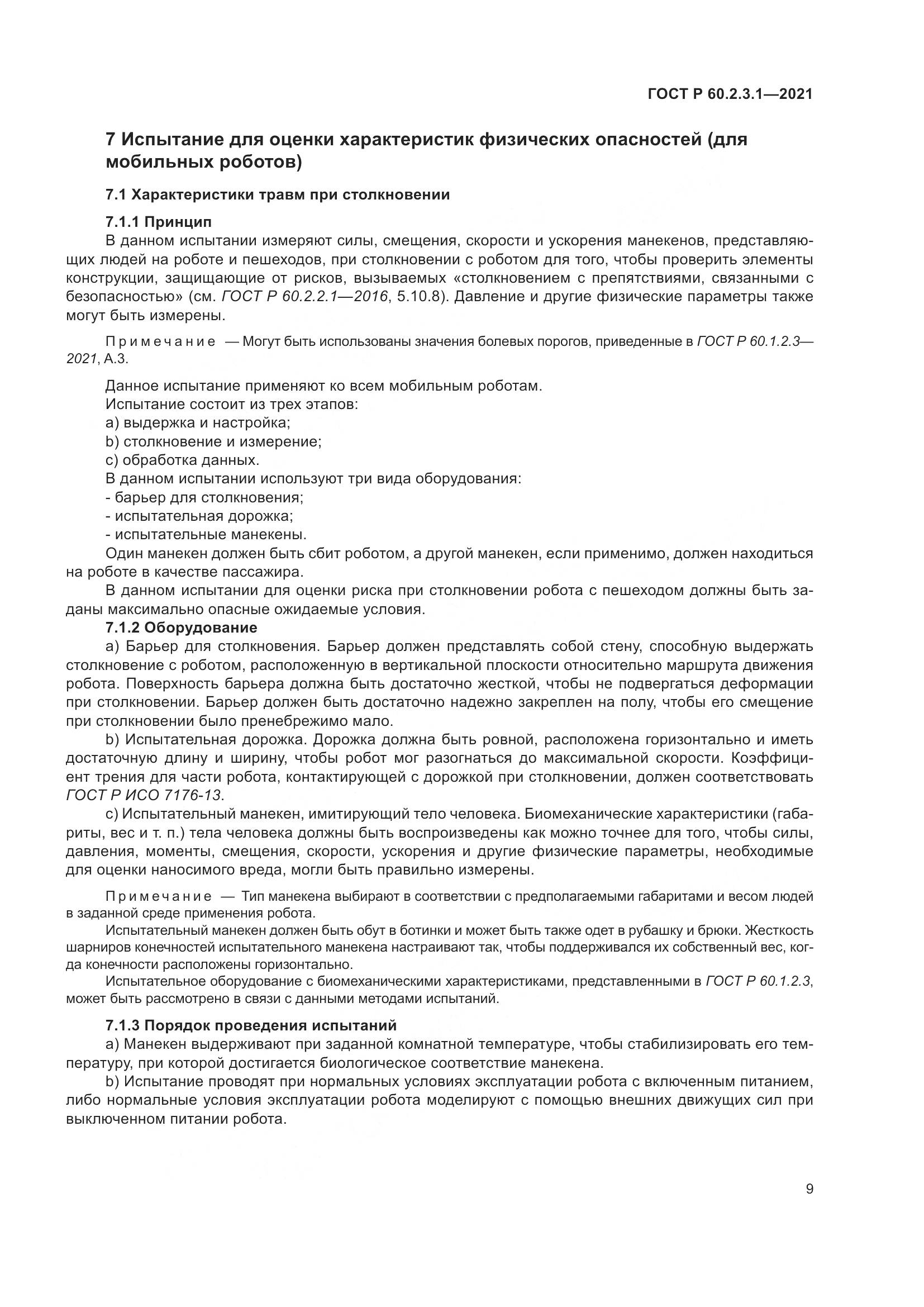 ГОСТ Р  60.2.3.1-2021, страница 15
