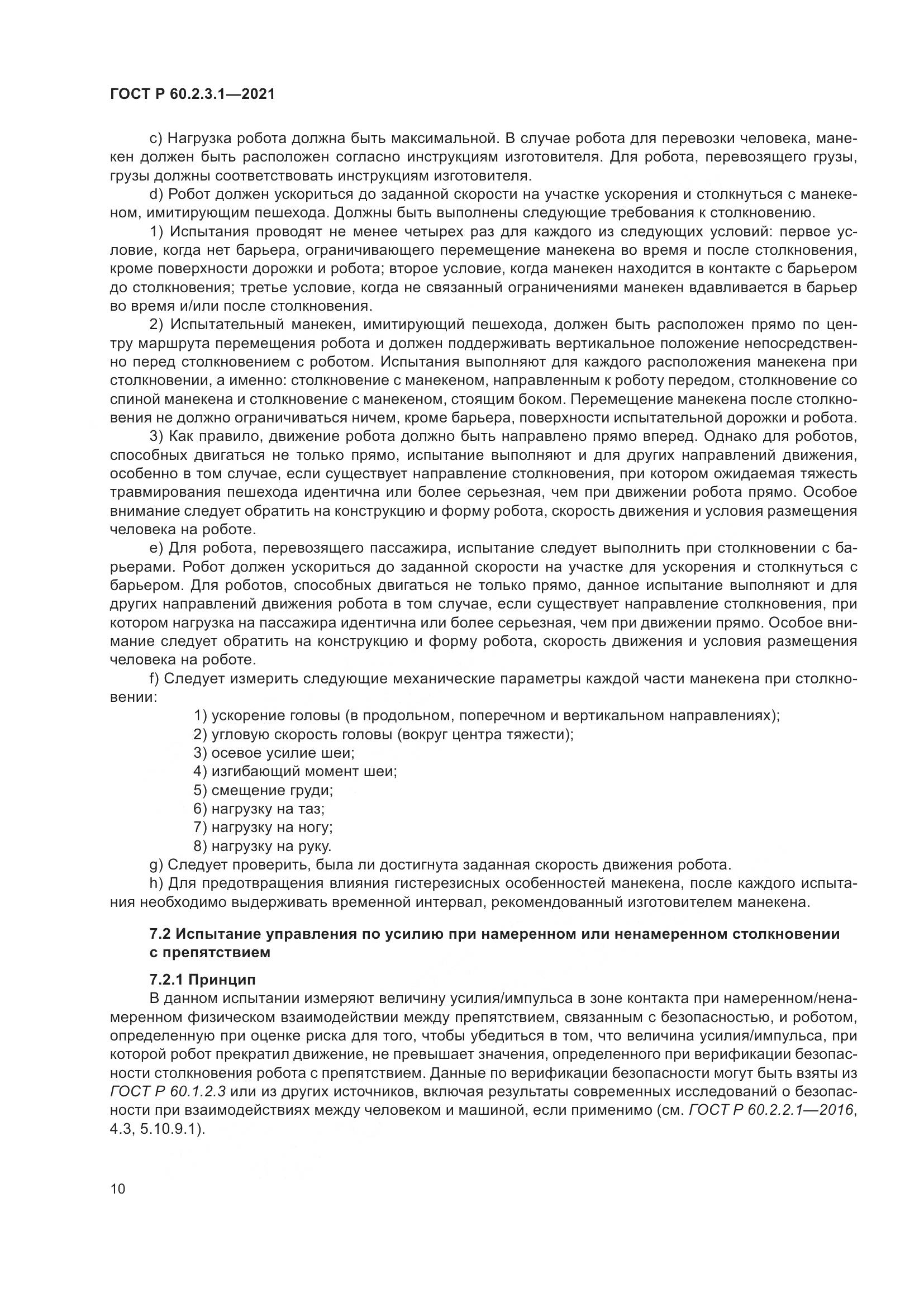 ГОСТ Р  60.2.3.1-2021, страница 16