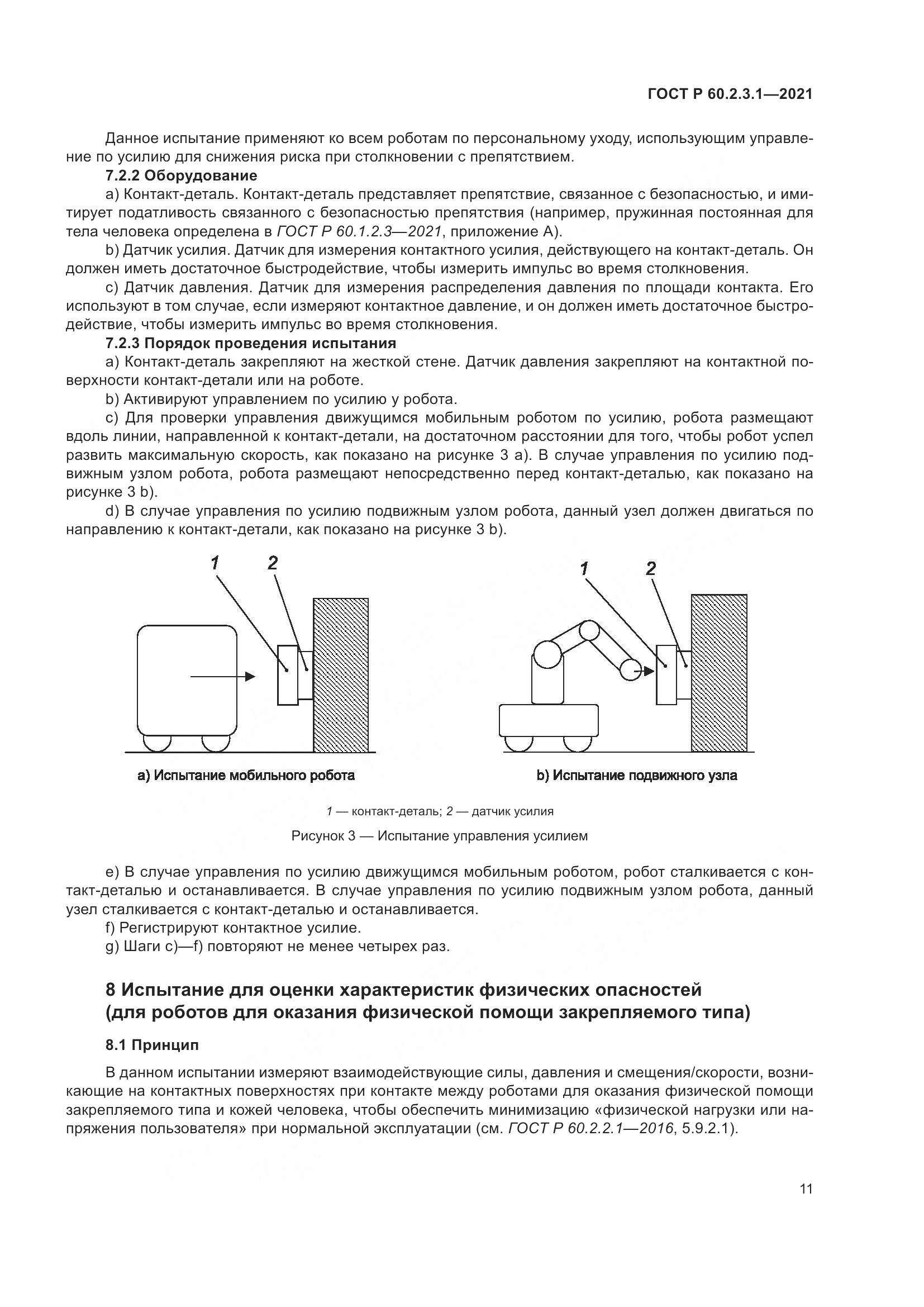 ГОСТ Р  60.2.3.1-2021, страница 17