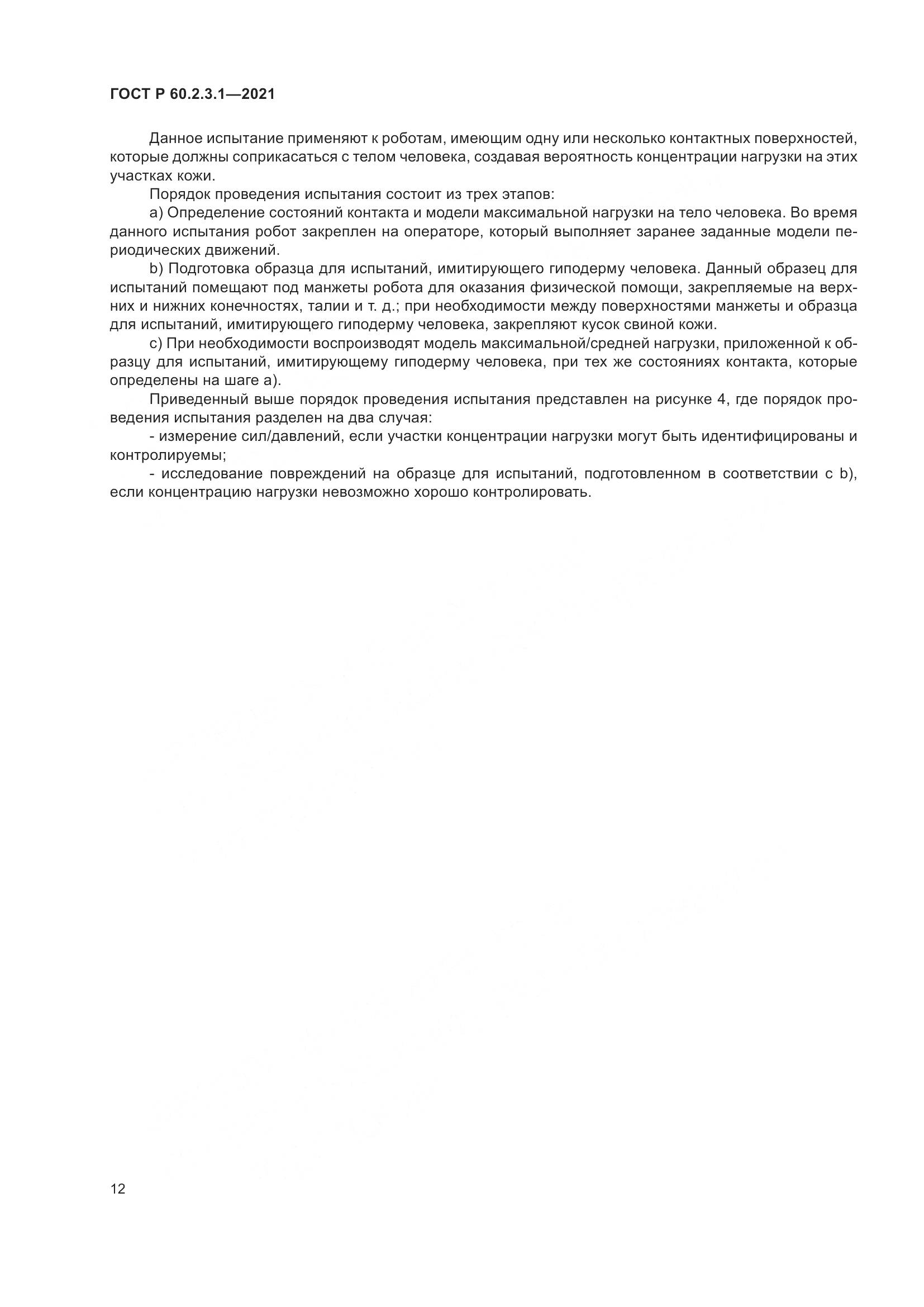 ГОСТ Р  60.2.3.1-2021, страница 18