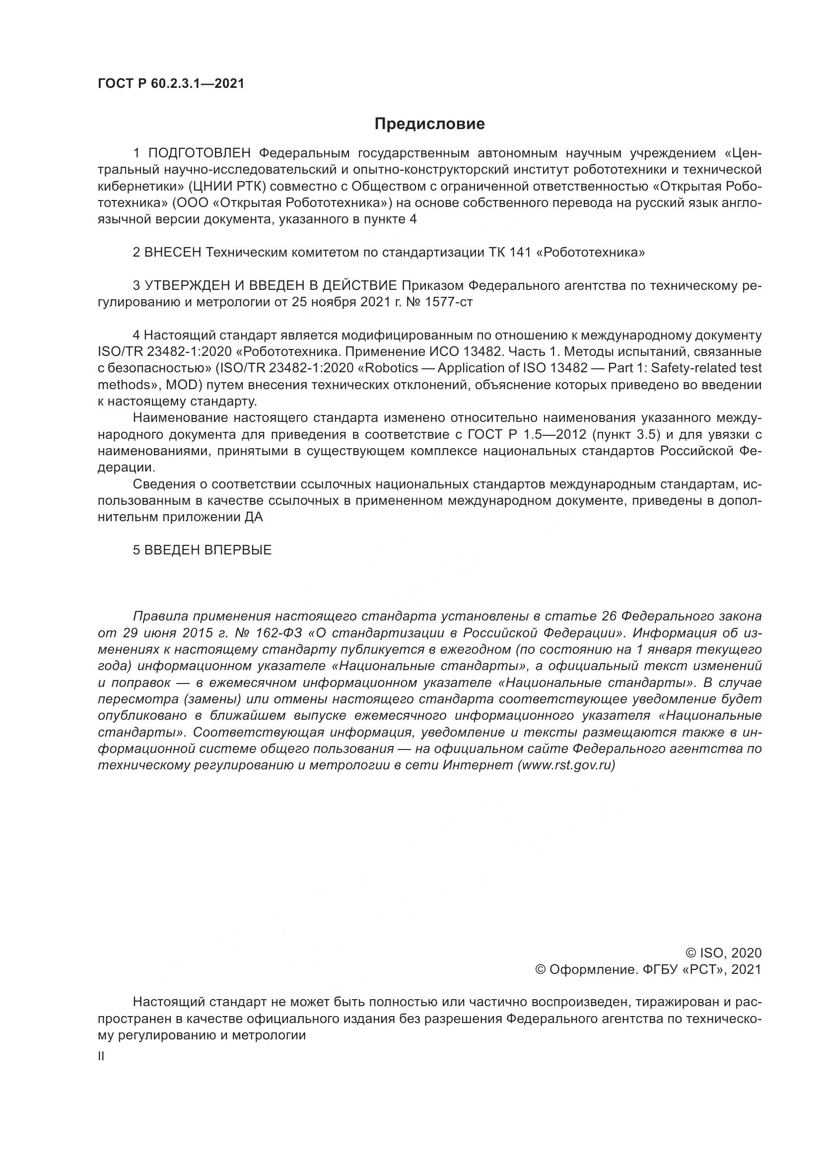 ГОСТ Р  60.2.3.1-2021, страница 2