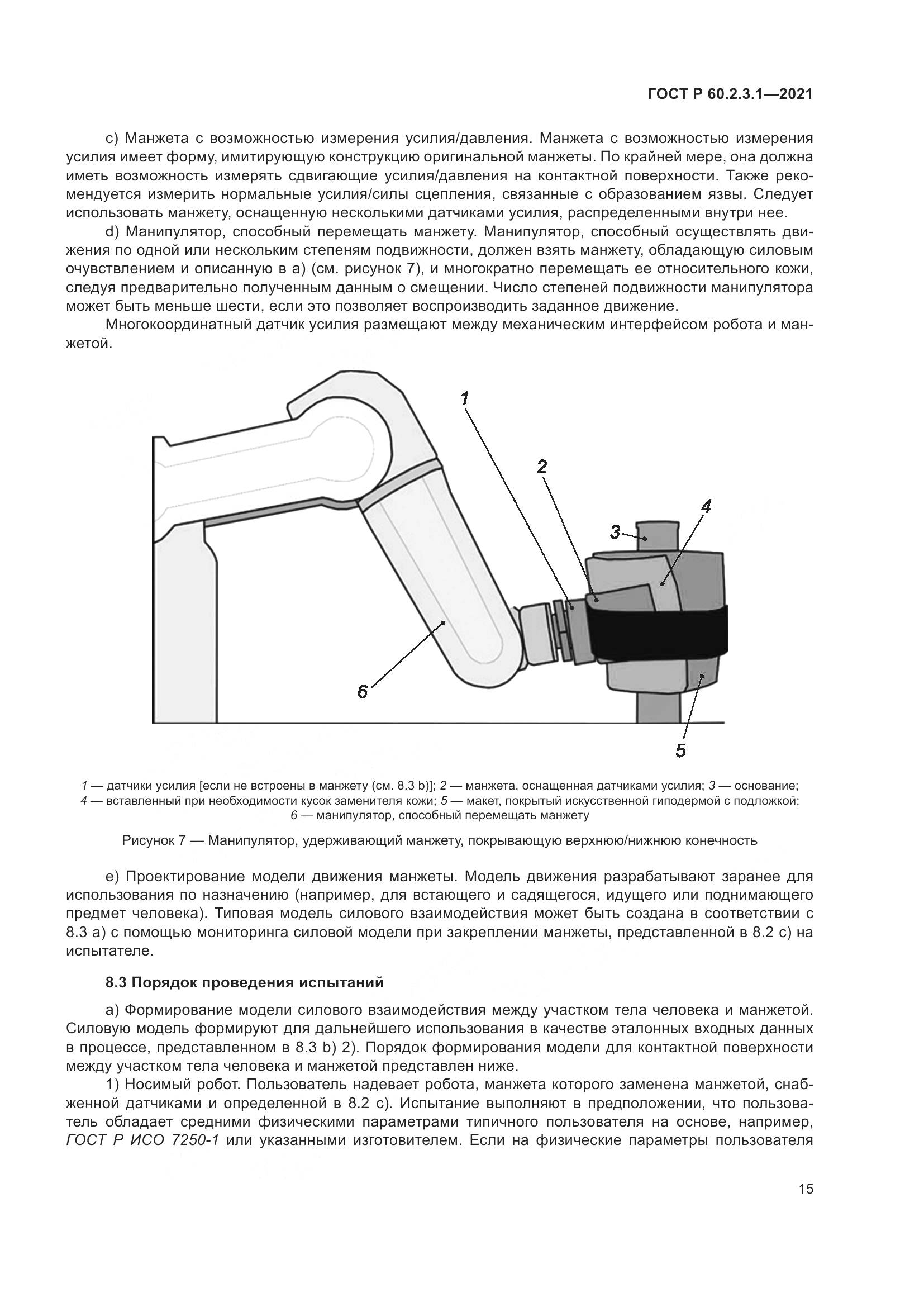 ГОСТ Р  60.2.3.1-2021, страница 21