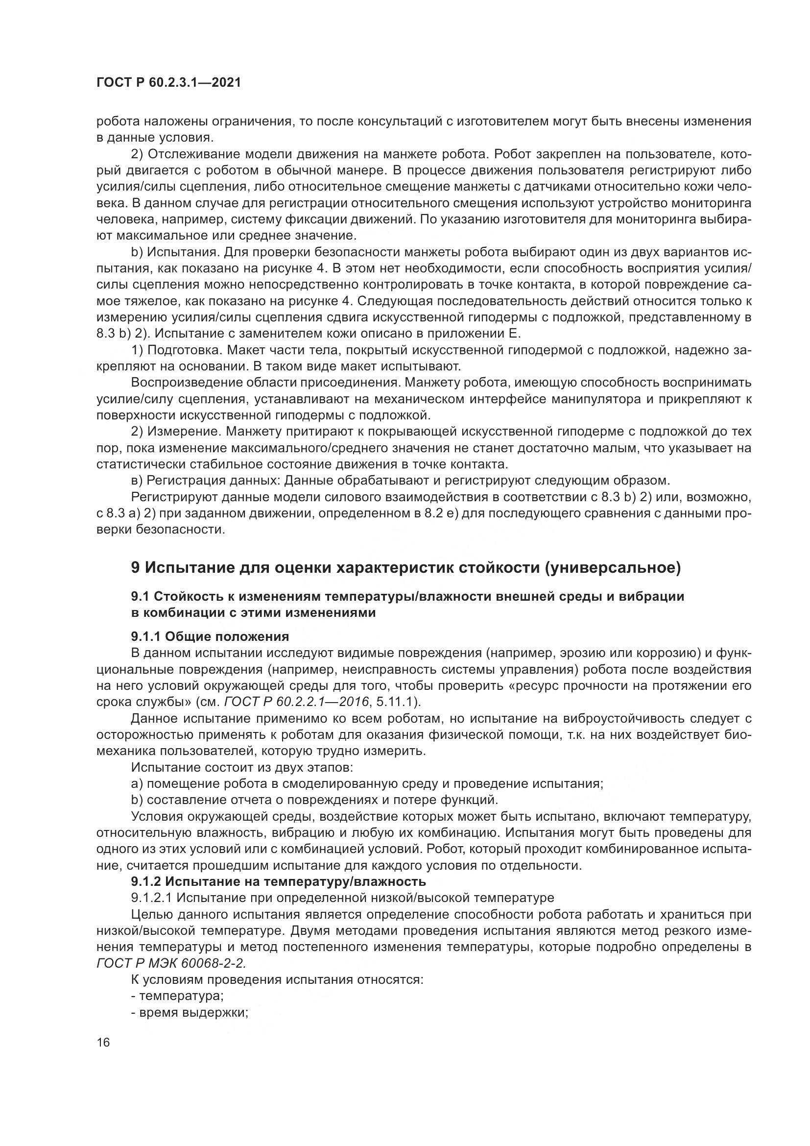 ГОСТ Р  60.2.3.1-2021, страница 22