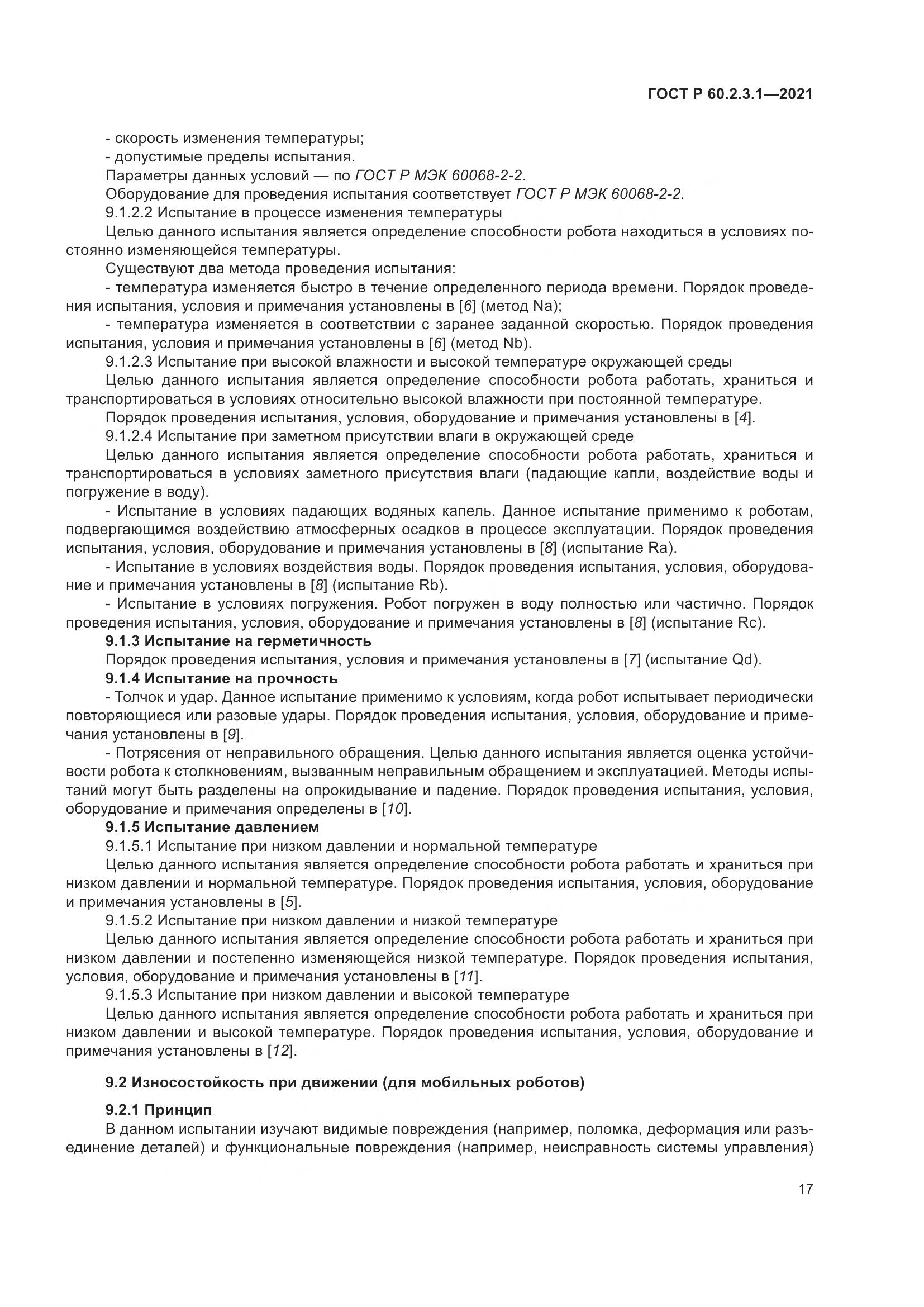 ГОСТ Р  60.2.3.1-2021, страница 23