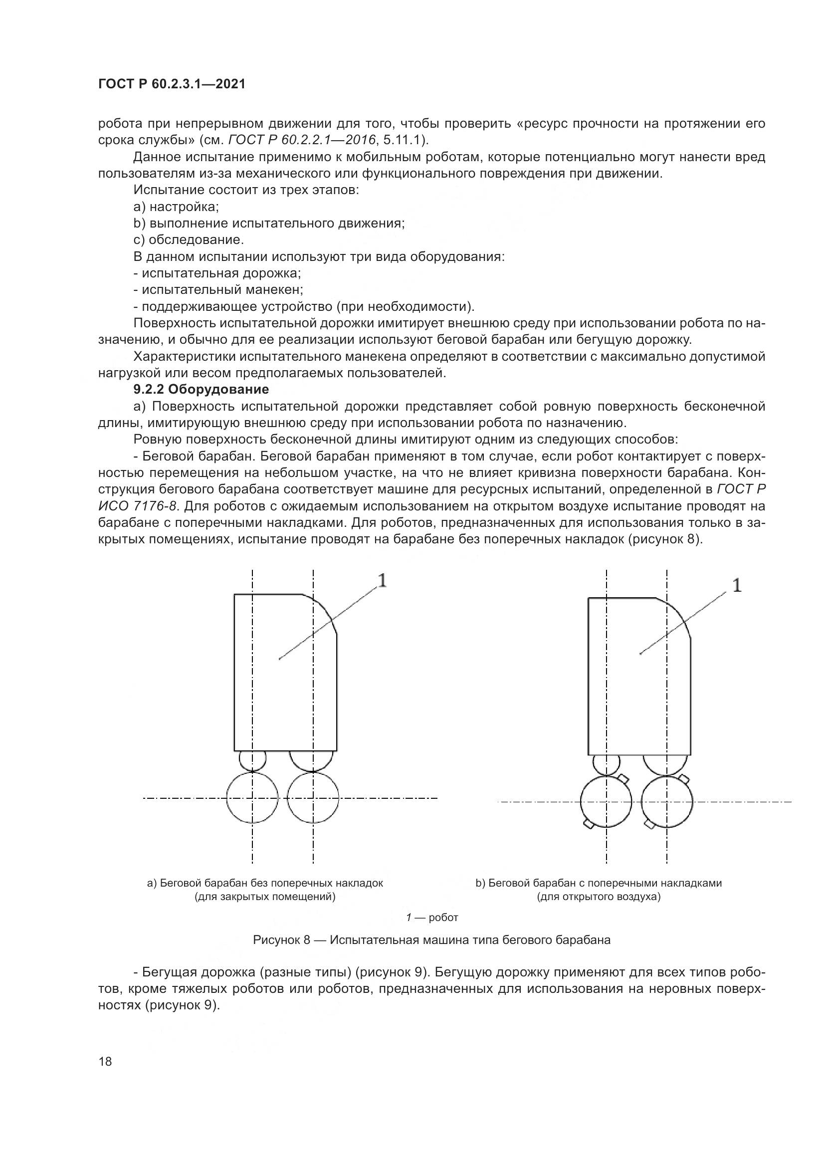 ГОСТ Р  60.2.3.1-2021, страница 24