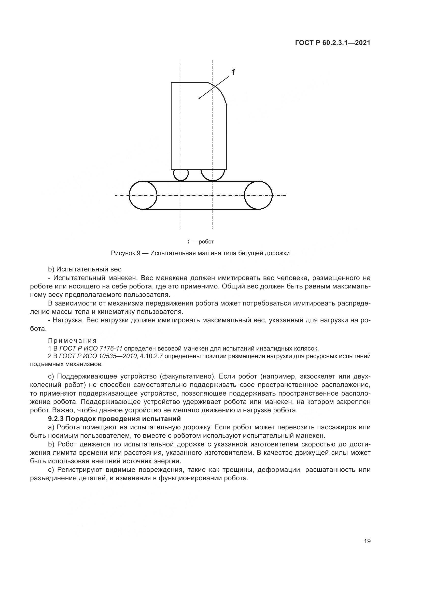 ГОСТ Р  60.2.3.1-2021, страница 25