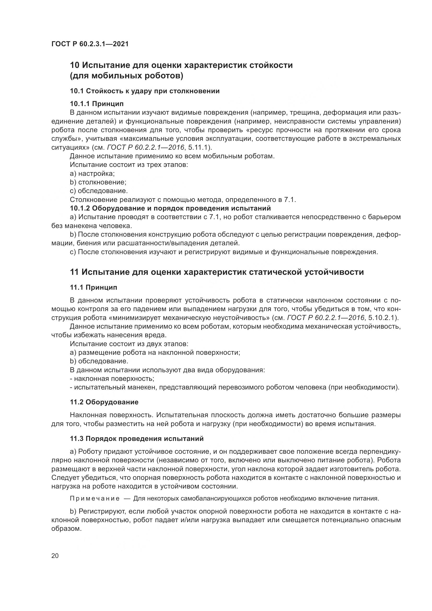 ГОСТ Р  60.2.3.1-2021, страница 26
