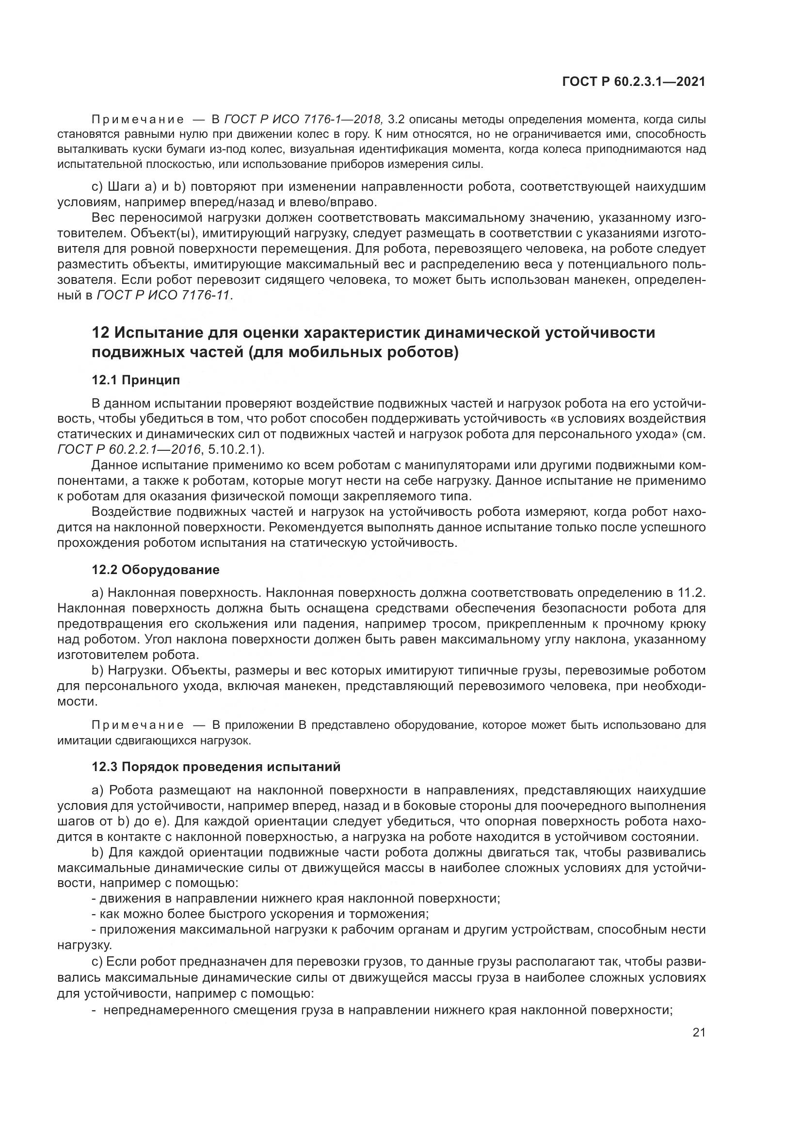 ГОСТ Р  60.2.3.1-2021, страница 27