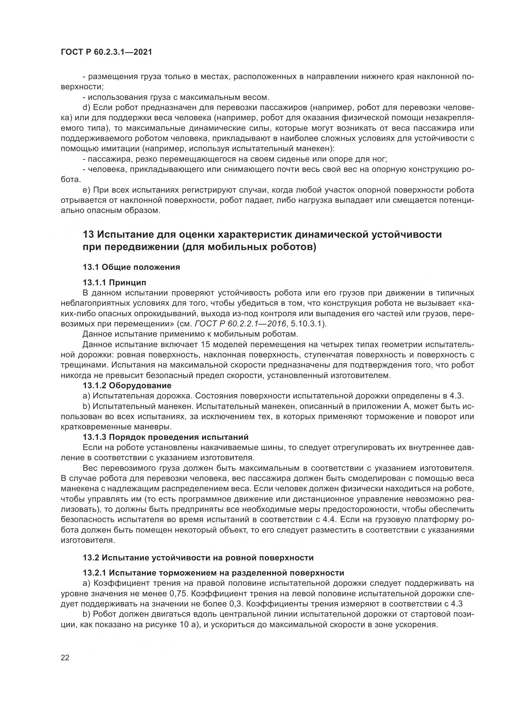 ГОСТ Р  60.2.3.1-2021, страница 28