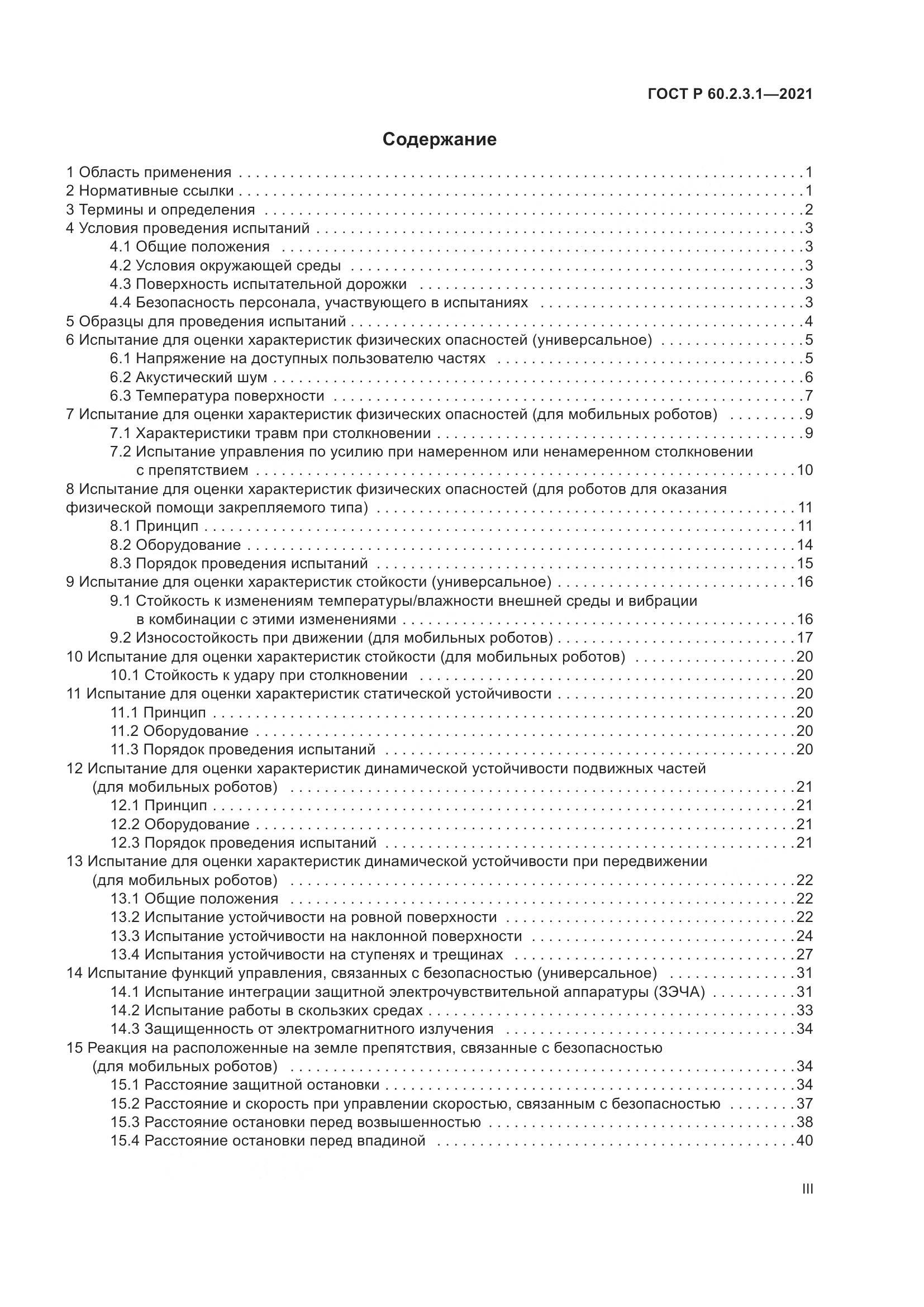 ГОСТ Р  60.2.3.1-2021, страница 3