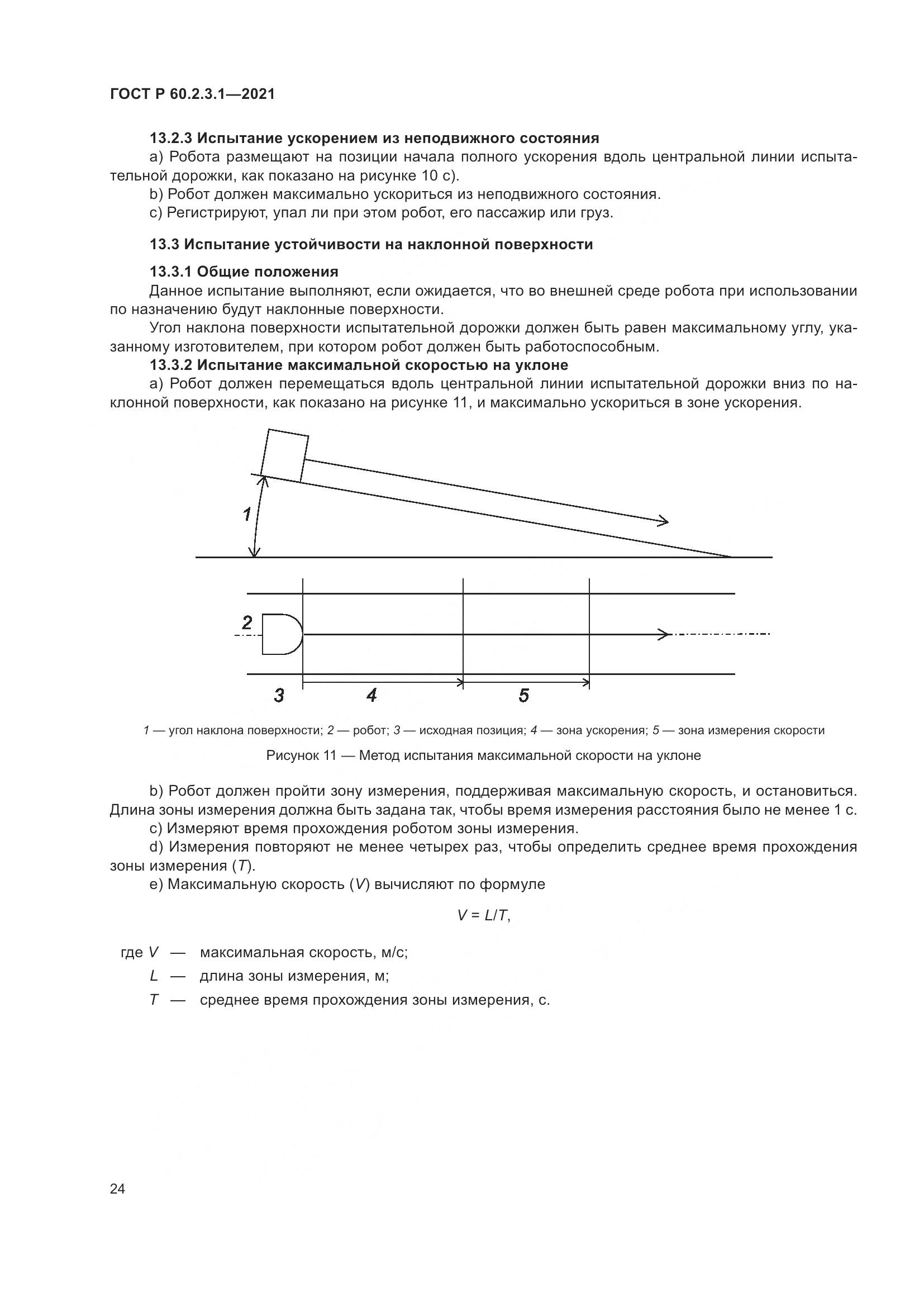 ГОСТ Р  60.2.3.1-2021, страница 30