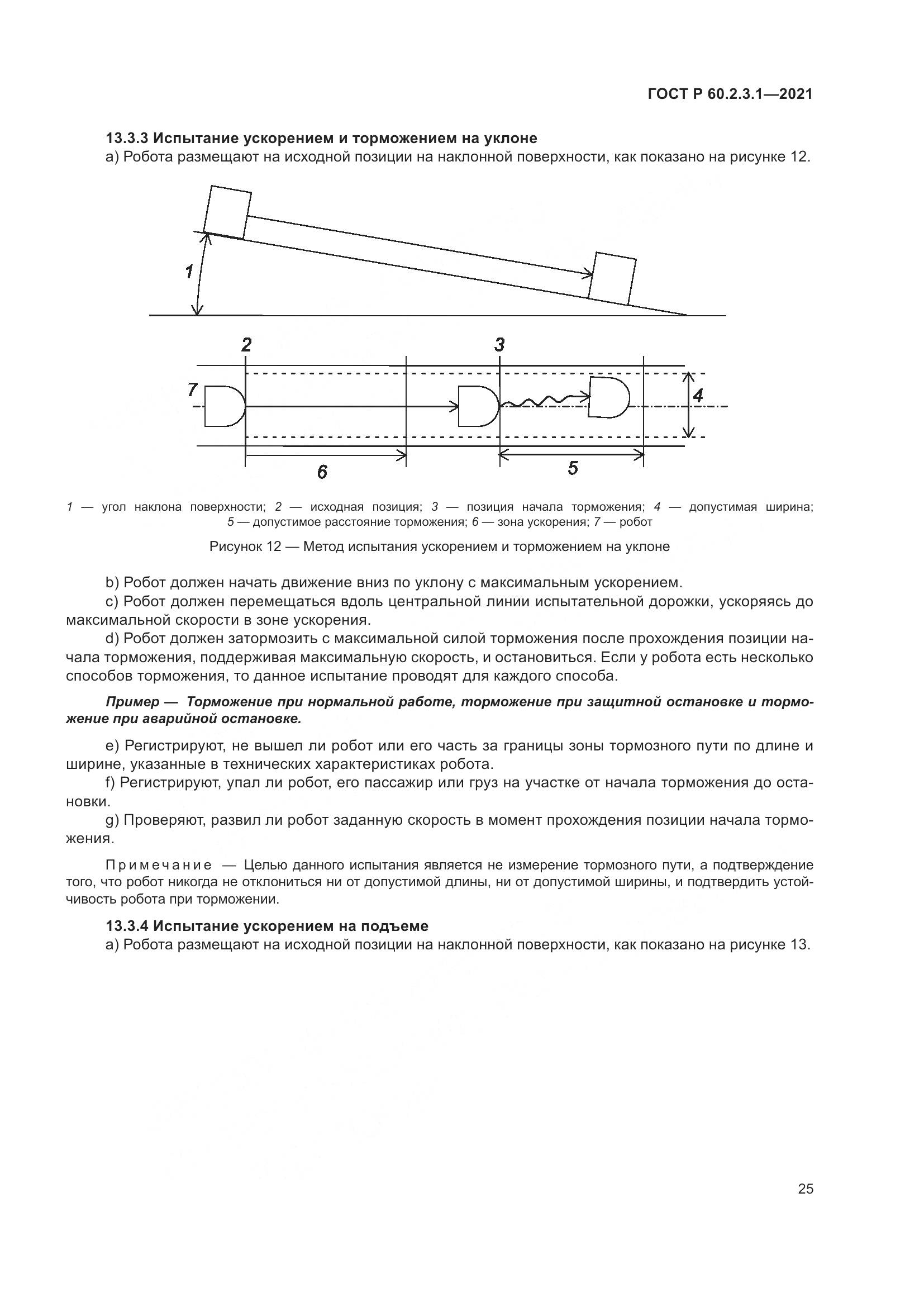 ГОСТ Р  60.2.3.1-2021, страница 31