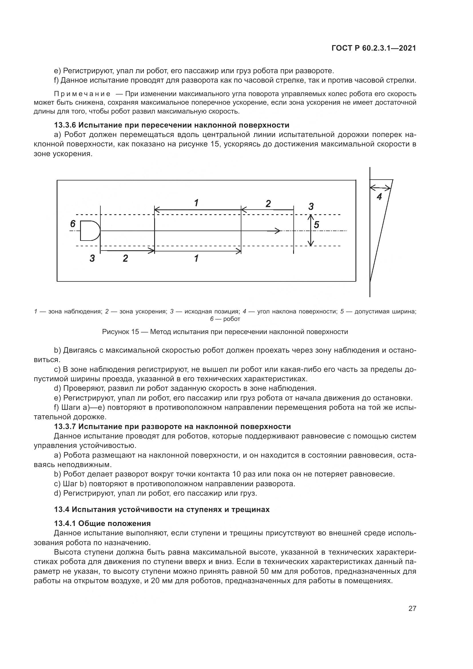 ГОСТ Р  60.2.3.1-2021, страница 33