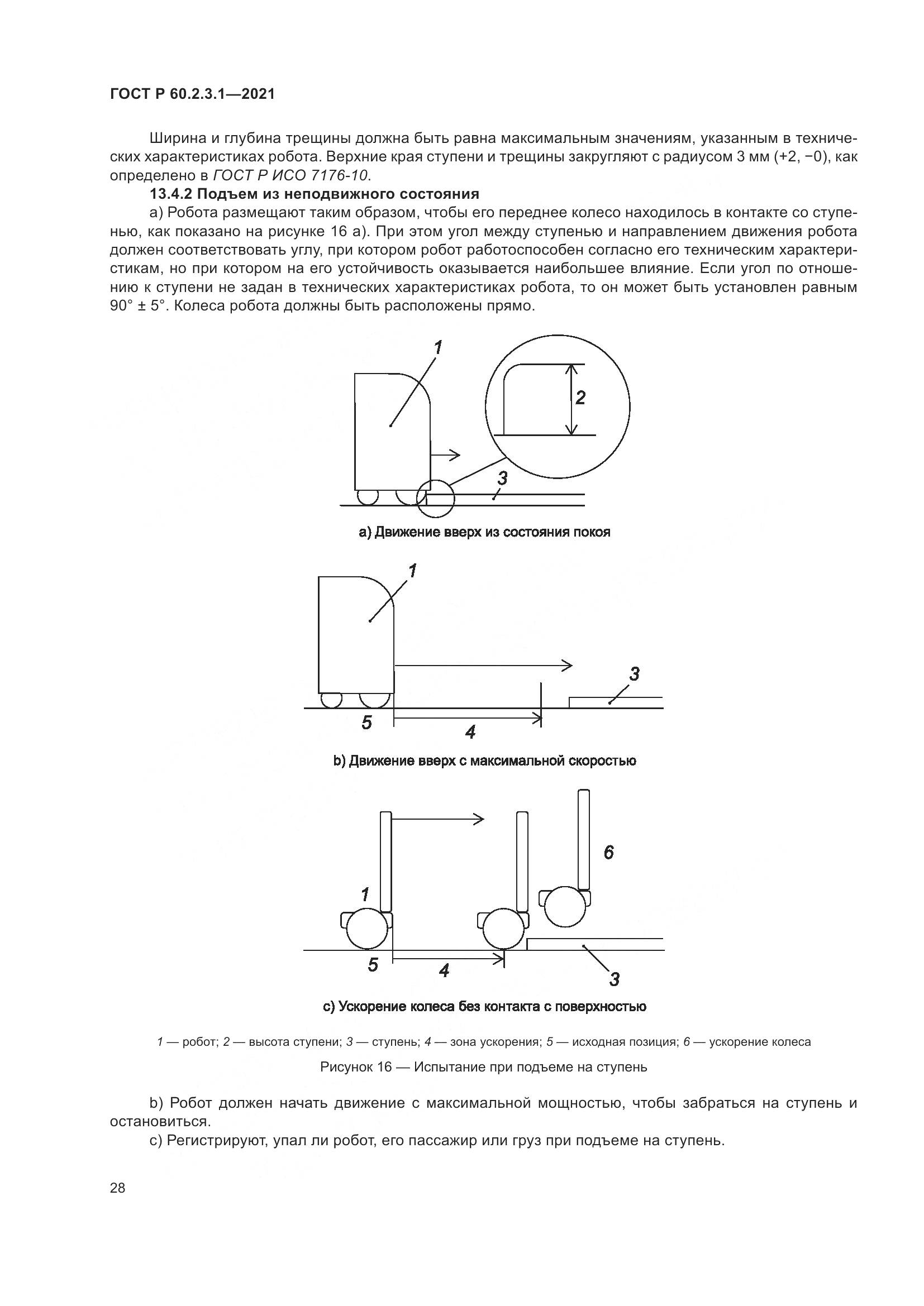 ГОСТ Р  60.2.3.1-2021, страница 34