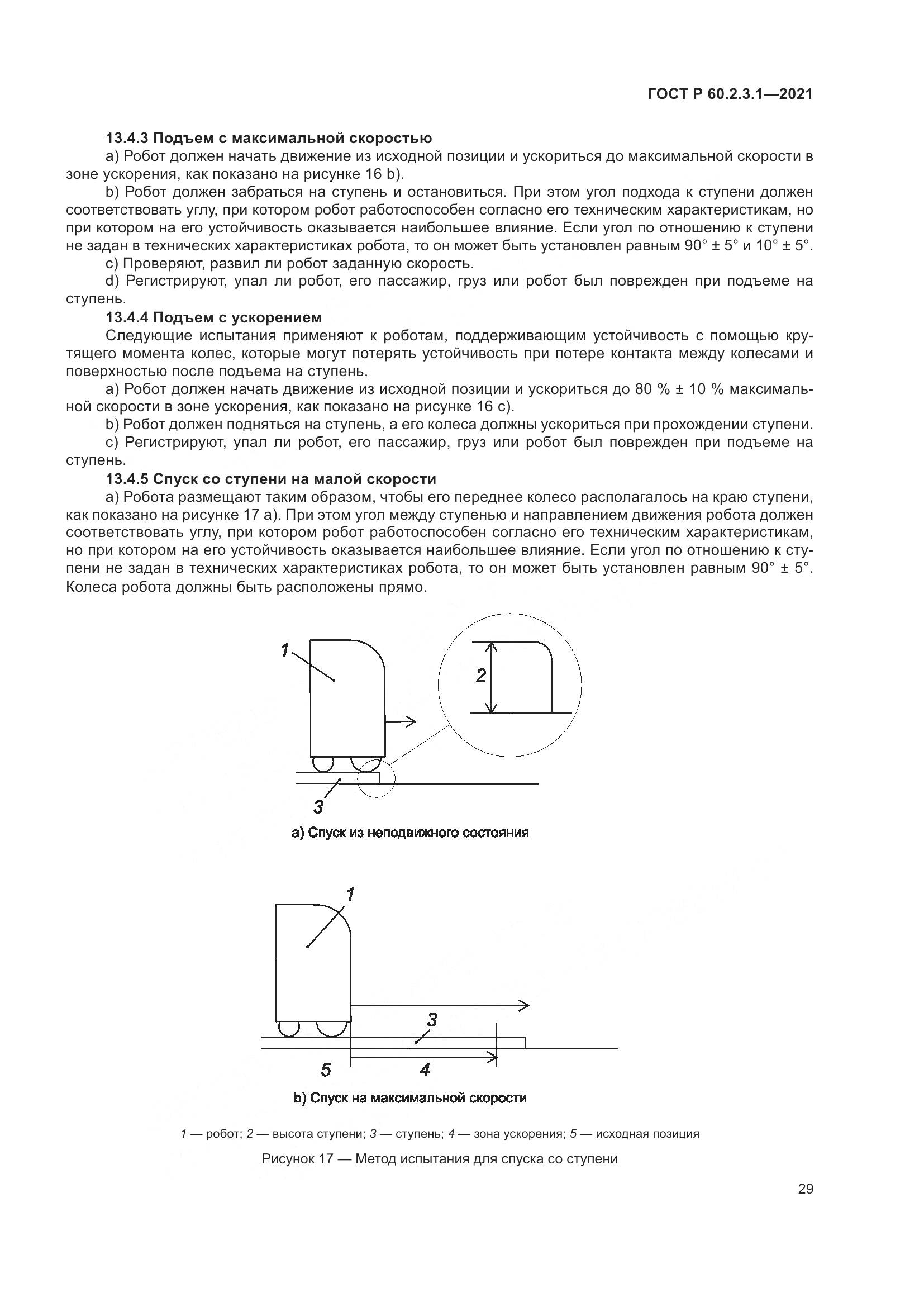 ГОСТ Р  60.2.3.1-2021, страница 35